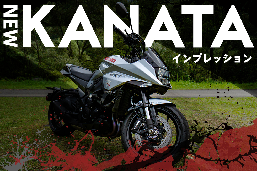 新型KATANA、リターンライダーのインプレッションを聞いてみた。│HAQ