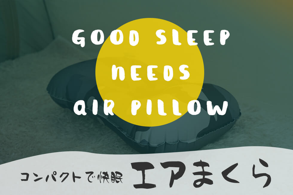 快眠キャンプツーリングの密かなマストアイテム「エアまくら」