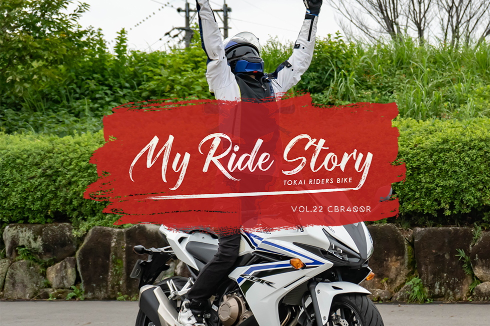 【My Ride Story】 Vol.22 HONDA CBR400R / RIDER:ちゃげ