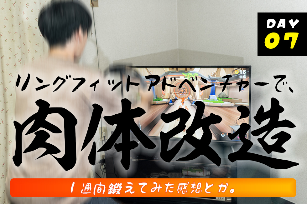 1週間、毎日リングフィットアドベンチャーを続けてみた感想。【day:7 ...