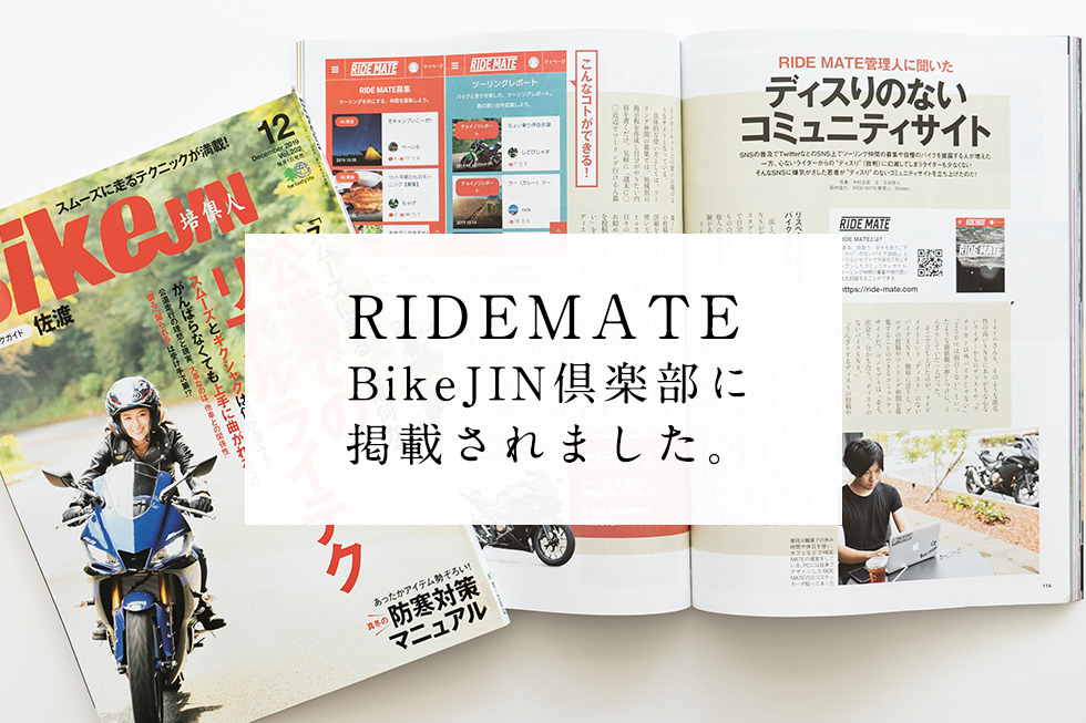 祝!! RIDEMATEがBikeJIN倶楽部12月号に掲載されました！