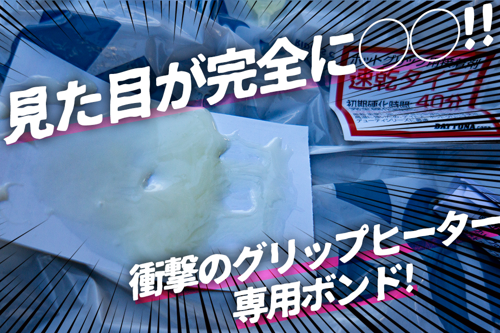 見た目が完全に”アレ”なホットグリップボンドで、グリップヒーターのズレを解消!