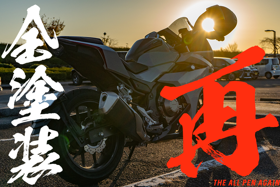CBR400Rを再び自家全塗装!!! 5m離れて見れば、最高にかっこいい
