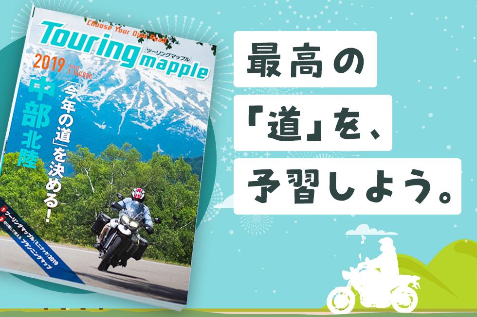 ライダーの必須本 最高のツーリングルートが見つかる地図 ツーリングマップル Haq Portal