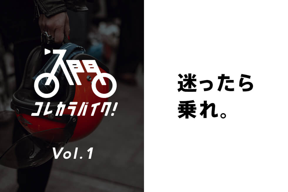 迷ったら、バイクに乗れ!! 僕がバイクに乗りつづける5の理由。【コレカラバイク!】