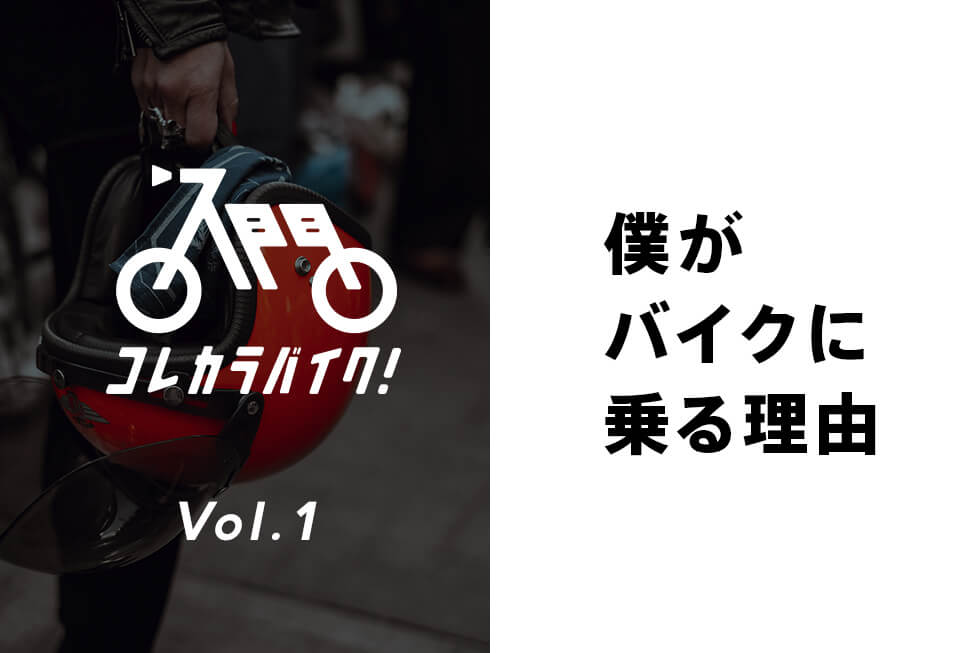 迷ったら バイクに乗れ 僕がバイクに乗りつづける5の理由 コレカラバイク Haq Portal