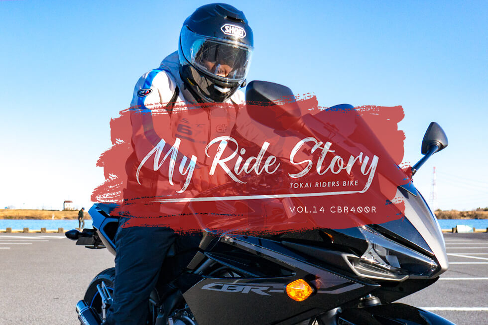My Ride Story】 Vol.14 CBR400R ABS / RIDER:N.K│HAQ portal