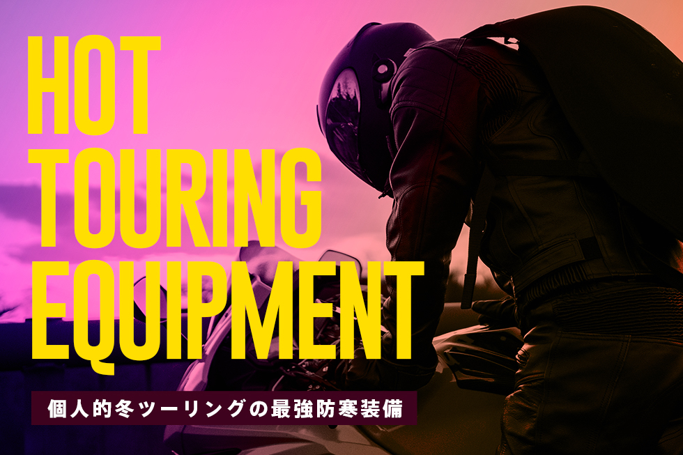 冬バイクのコスパ最強アイテムは、カイロだった!週末ライダーにオススメしたい個人的冬ツーリング装備!