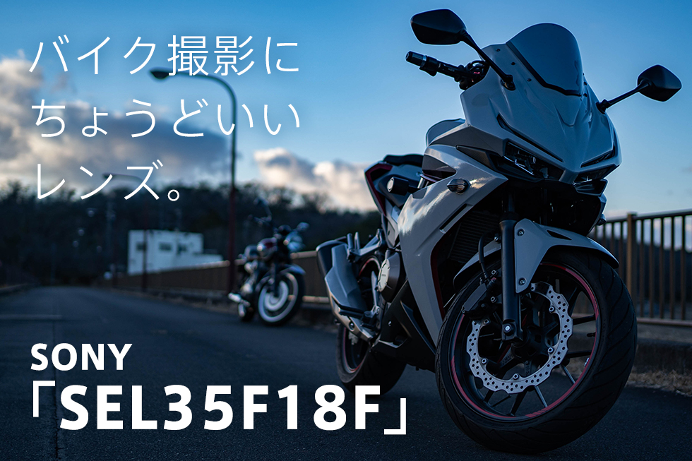 バイクツーリングに、最高にちょうどいいカメラレンズ。「SONY SEL35F18F」
