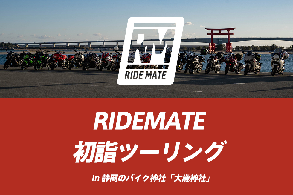 RIDEMATEでツーリング! バイク神社「大歳神社」で祈願!うなぎ!絶景!最高! in 静岡