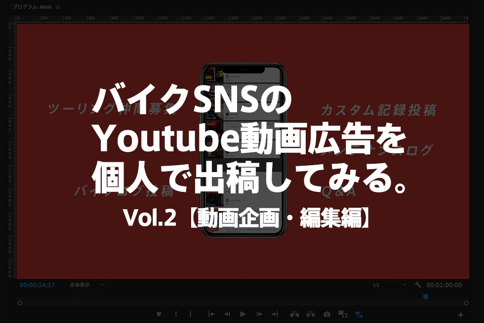 【広告動画の企画と考え方】個人でバイクSNS「RIDEMATE」のYoutubeの動画広告で配信する話