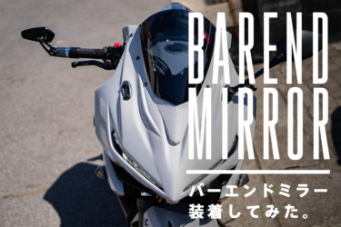 見た目はクール 視認性は Cbr400rにバーエンドミラーを装着してみた Haq Portal