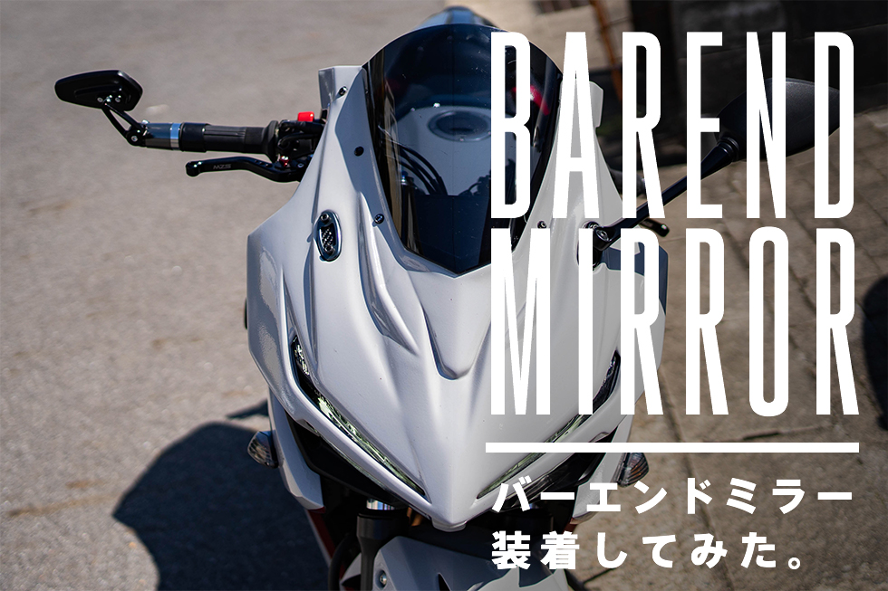 見た目はクール！視認性は…?CBR400Rにバーエンドミラーを装着してみた│HAQ portal