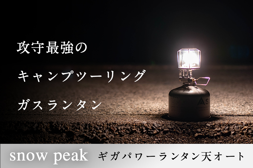 【moto-campers】ギガパワーランタン天オートは、最強のキャンツー用マイクロガスランタンだった。