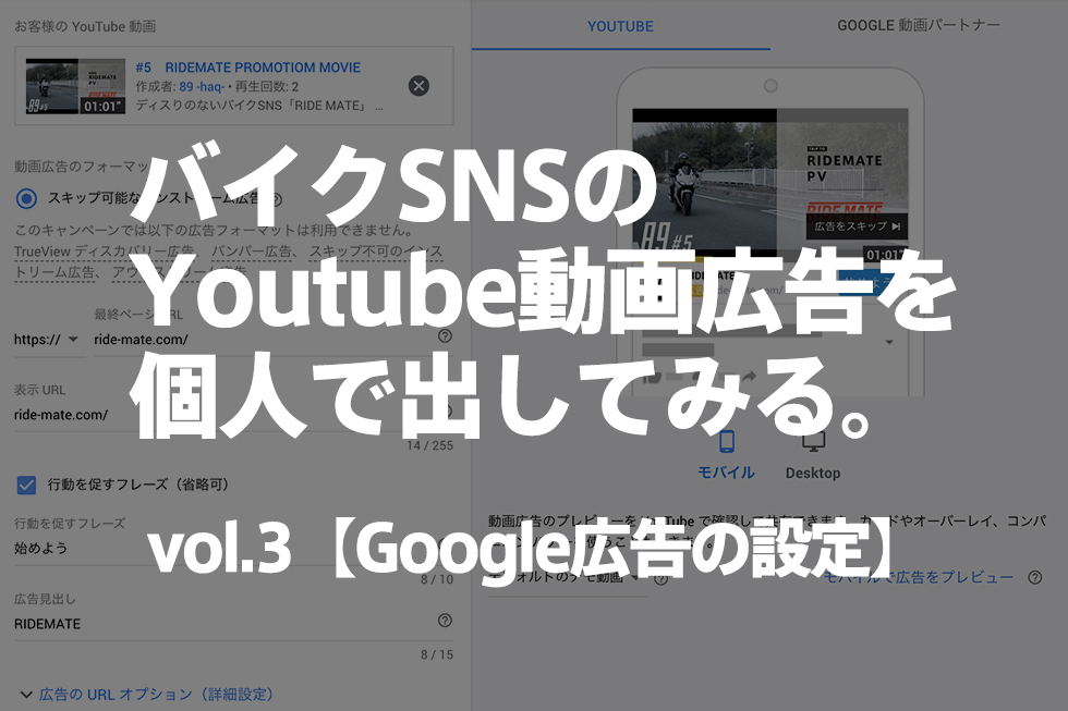 【配信設定と成果】個人でYoutubeの動画広告で配信する話