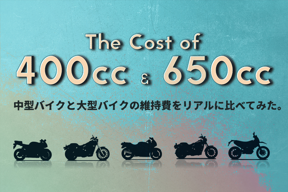 400ccの中型バイクと650ccの大型バイク 年間維持費の違いをリアルに比べてみた Haq Portal