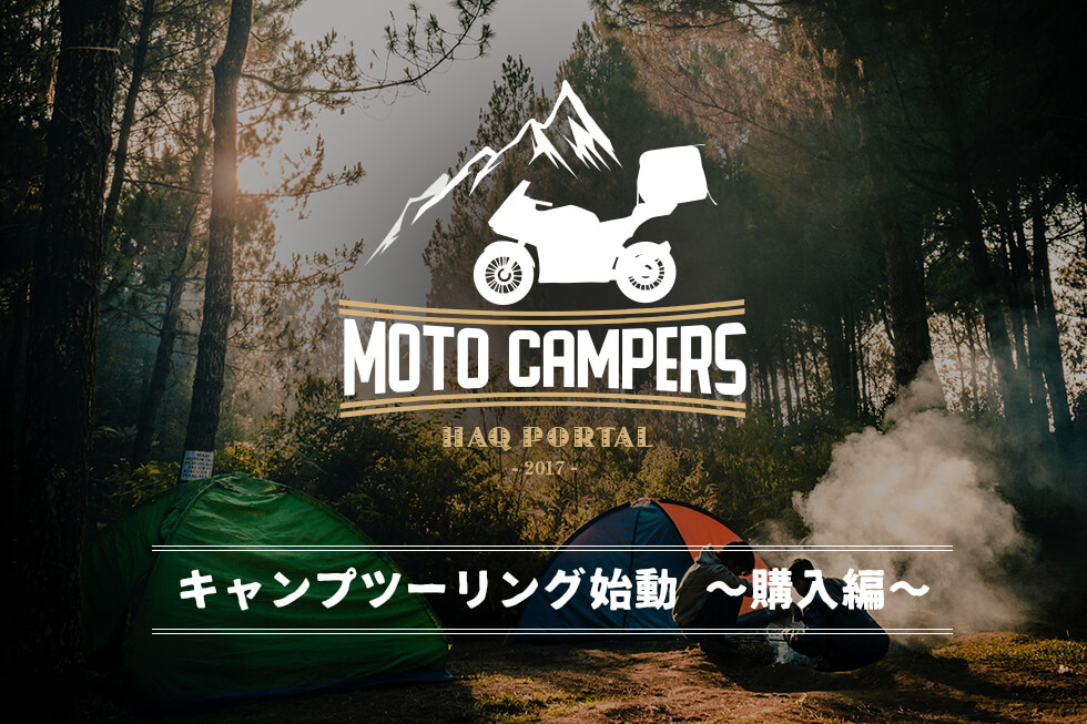 キャンプツーリング始動!!　予算５万でキャンプグッズをゼロから一式揃えます。