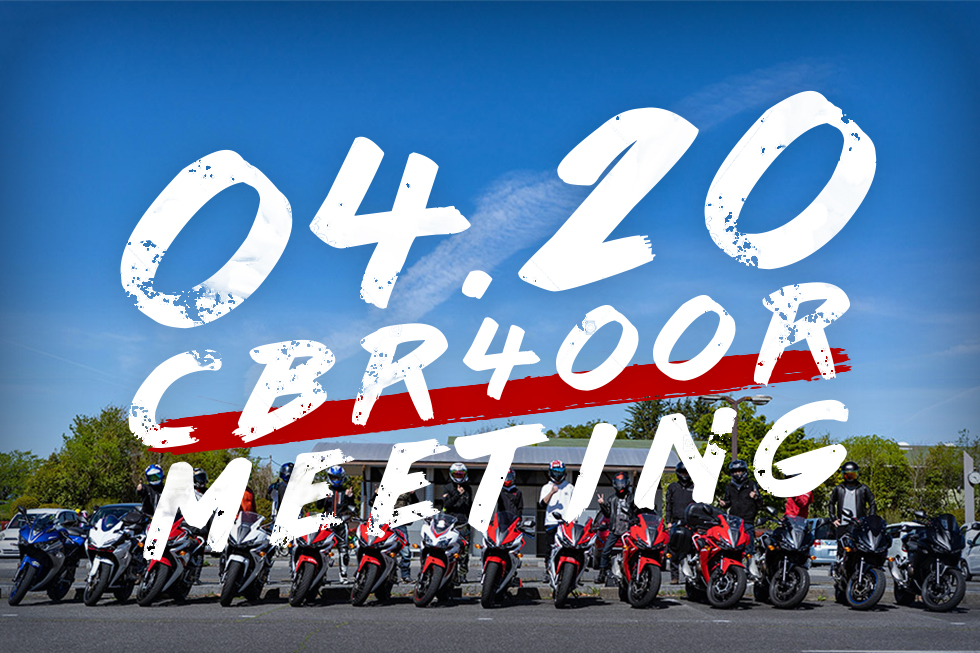 CBR400Rが集結!! 04.20CBR400R MEETING開催!!