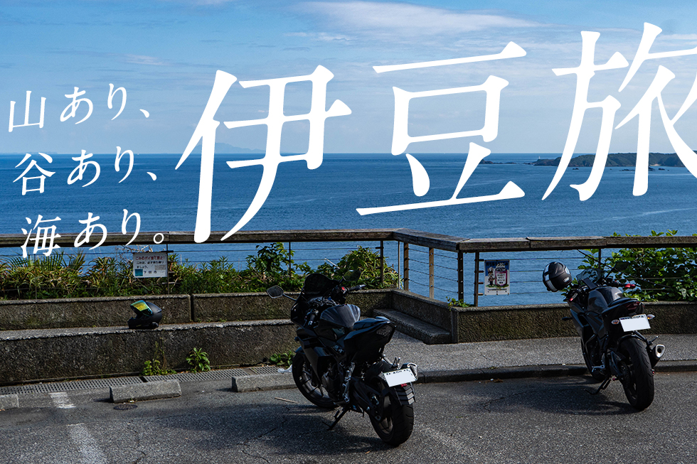 山あり、谷あり、海あり。見てよし、食べてよし、走ってよしの伊豆ツーリング。
