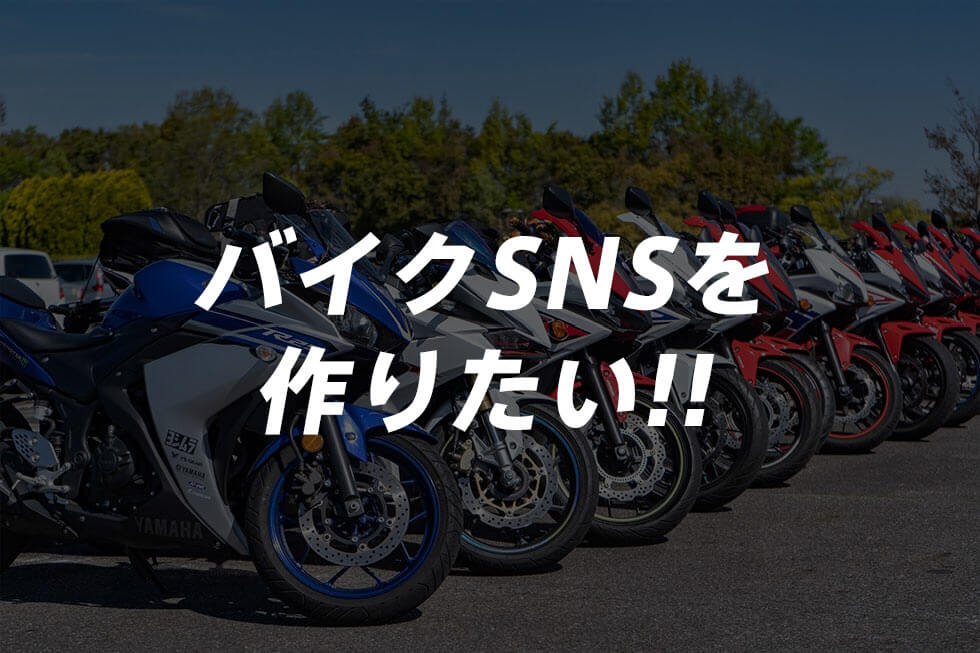 【バイクSNSを作ります】思い立ったが吉日!SNS作成への想い。