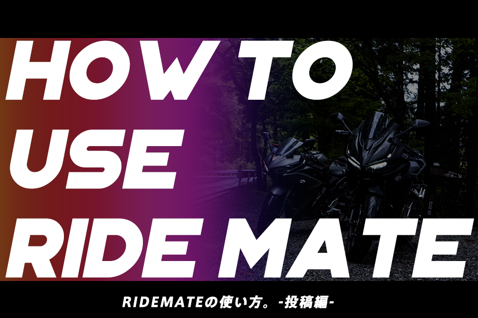 小技もあるよ!バイクSNS「RIDEMATE」の使い方!-投稿編-
