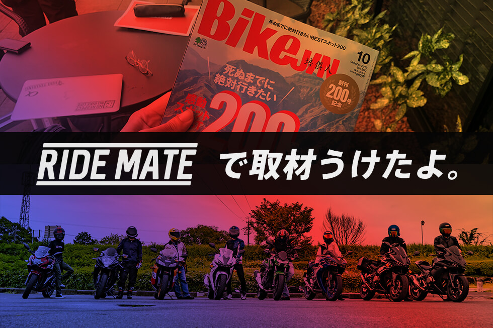 バイク雑誌「BikeJIN」さんに載るよ!!! RIDEMATEで取材受けました!&緊急ミーティング開催!