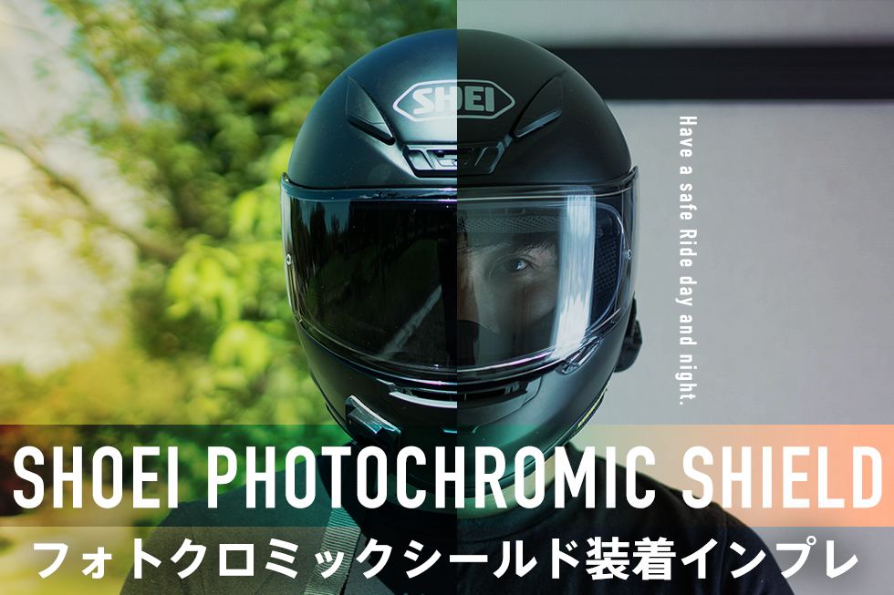 昼も夜も視界良好! 紫外線でスモークオン!の「SHOEI CRW1 フォトクロミックシールド」をミラーシールドと比べてみた。