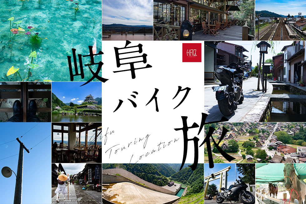 岐阜県のツーリングはここで間違いなし！ 岐阜のおすすめツーリングスポット7選