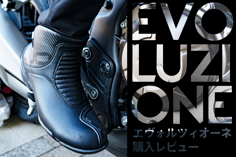 バイクブーツ購入 Elfのevoluzione 02 エヴォルツィオーネ で 足元からオシャレライディング Haq Portal