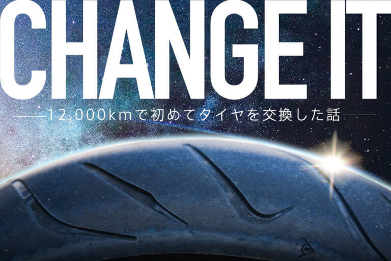 バイクのタイヤを12 000kmで初交換 種類 費用 タイミングをまとめてみた Haq Portal