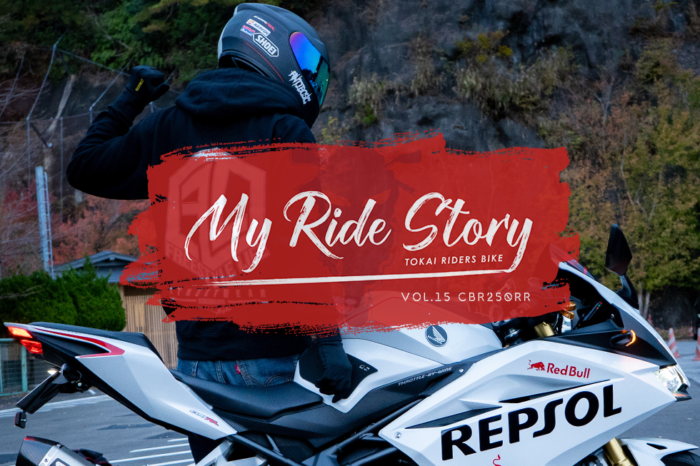 【My Ride Story】 Vol.15 CBR250RR / RIDER:tomoyan