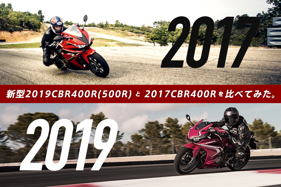 2019新型CBR400Rと、2016年型CBR400Rを、現役'16型 CBR400Rライダーが