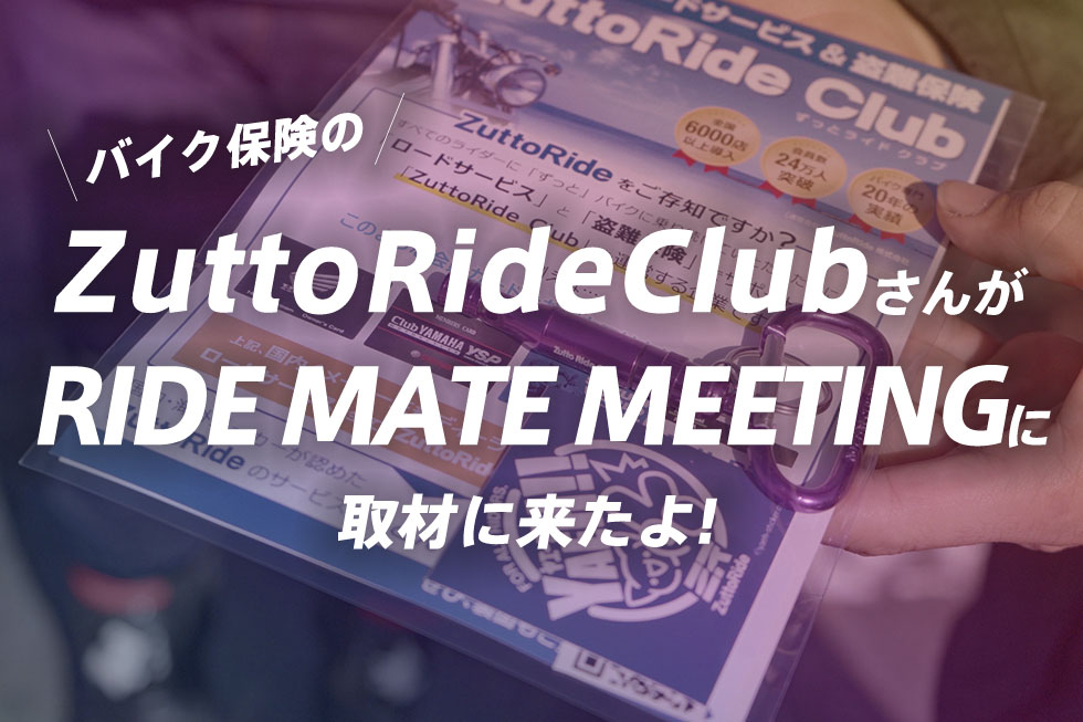 Zutto Ride ClubさんのWEBコラムにRIDEMATEを掲載していただきました!