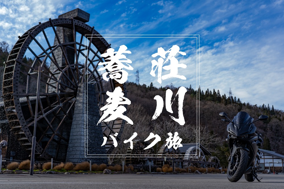 五連水車で、インスタバイク映え確定！道、飯、良しの荘川蕎麦ツーリング