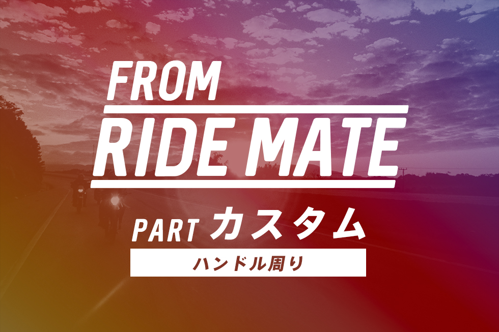 FROM RIDEMATE】 リアルライダー達のハンドル、グリップカスタム│HAQ portal