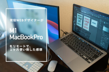 M1 MacBook Proを、現役WEBデザイナーが1ヶ月リモートで使い倒したレビュー│HAQ portal