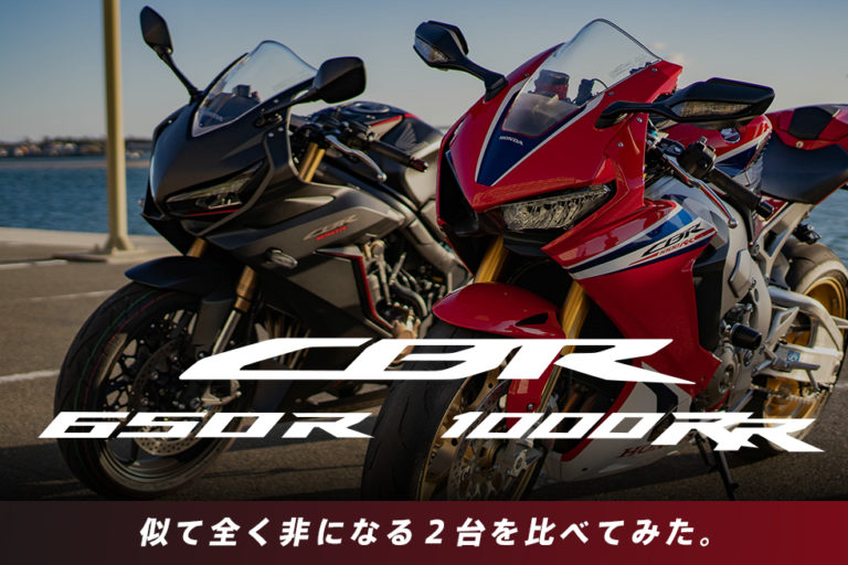 似て全く非になる、CBR1000RRとCBR650R(と時々CBR400R)を比べてみた