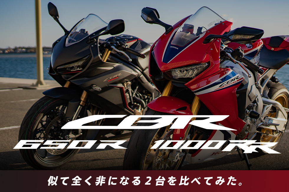 似て全く非になる、CBR1000RRとCBR650R(と時々CBR400R)を比べてみた。│HAQ portal