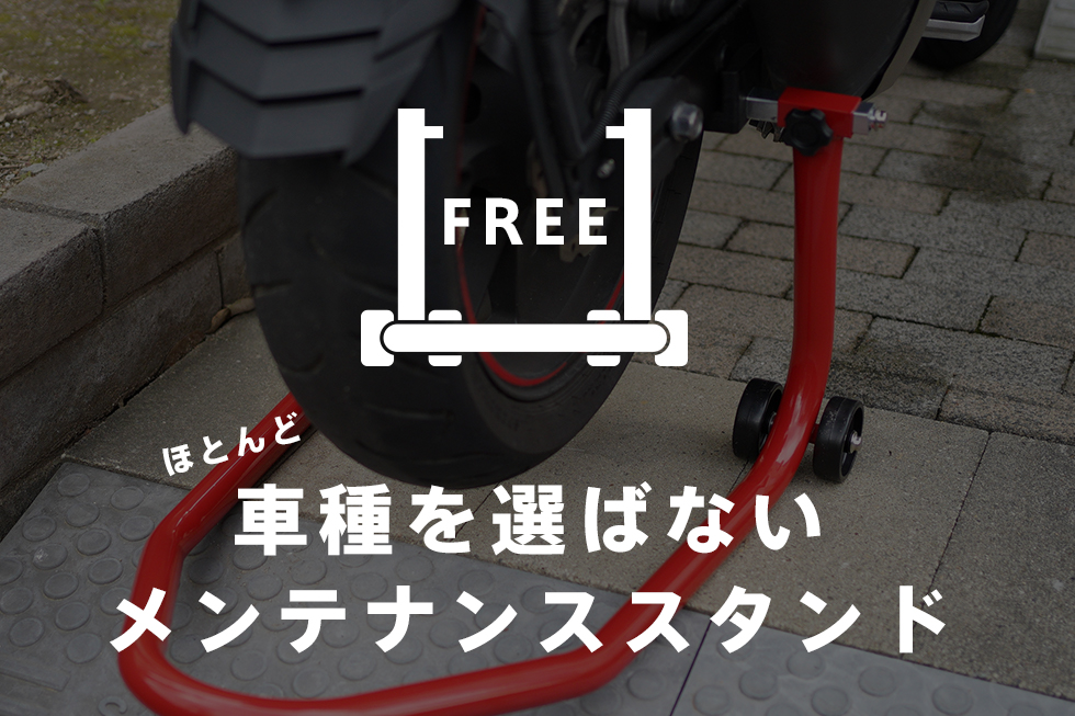 車種を選ばない!! スタンドフックもいらない!! バイクのメンテナンススタンドで作業らくらく。