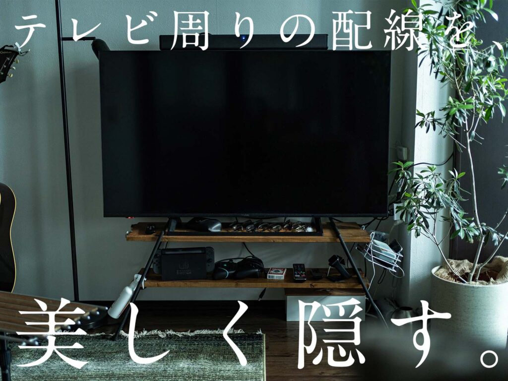 【小技あり】テレビ周りの配線と収納を、スッキリ美しく隠す、最高のアイテム。「smart テレビ上＆裏ラック」