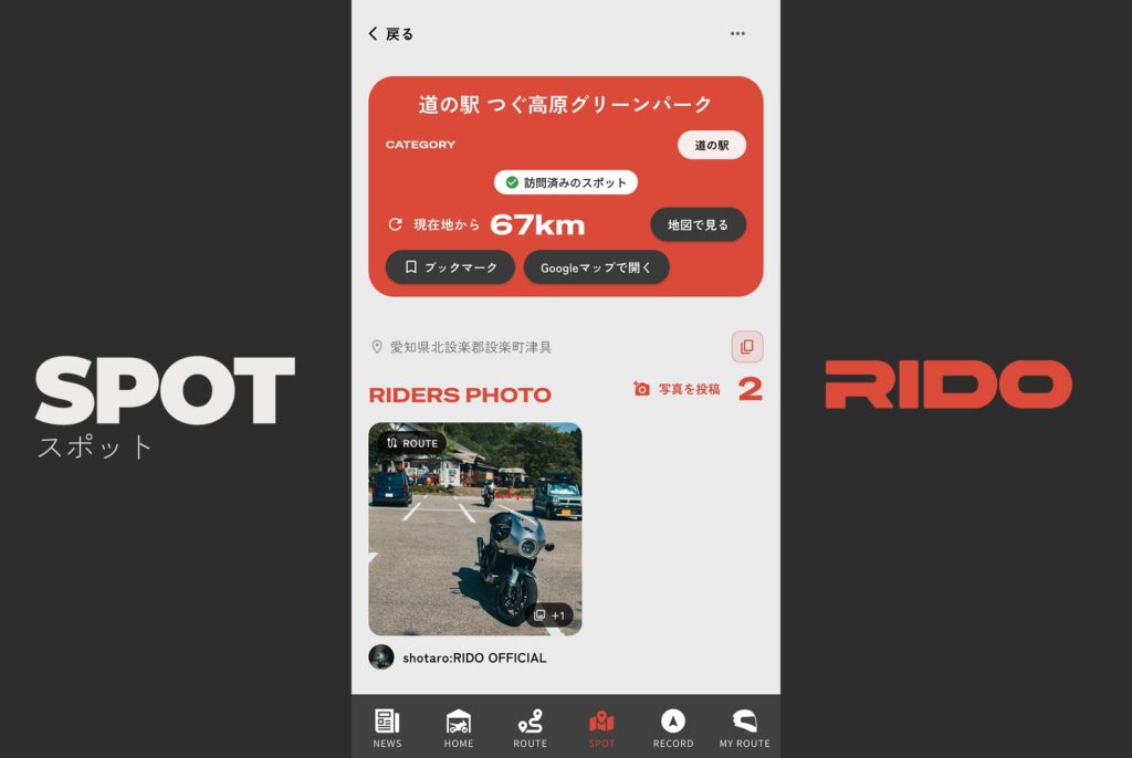 スポット詳細。説明とライダーの写真、ブックマーク、Googleマップで開く